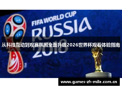 从科技互动到观赛氛围全面升级2026世界杯观看体验指南 从科技互动到观赛氛围全面升级2026世界杯观看体验指南