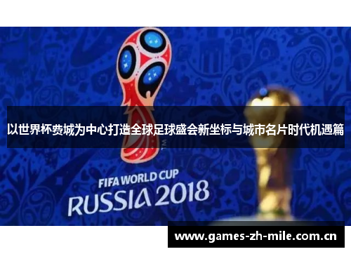 以世界杯费城为中心打造全球足球盛会新坐标与城市名片时代机遇篇 以世界杯费城为中心打造全球足球盛会新坐标与城市名片时代机遇篇