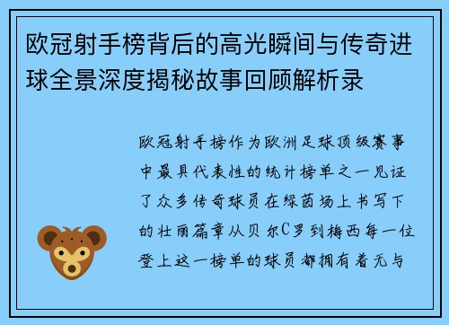 欧冠射手榜背后的高光瞬间与传奇进球全景深度揭秘故事回顾解析录 欧冠射手榜背后的高光瞬间与传奇进球全景深度揭秘故事回顾解析录