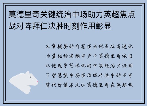 莫德里奇关键统治中场助力英超焦点战对阵拜仁决胜时刻作用彰显 莫德里奇关键统治中场助力英超焦点战对阵拜仁决胜时刻作用彰显