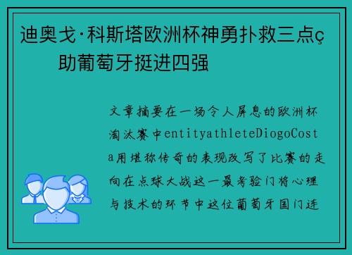 迪奥戈·科斯塔欧洲杯神勇扑救三点球助葡萄牙挺进四强 迪奥戈·科斯塔欧洲杯神勇扑救三点球助葡萄牙挺进四强
