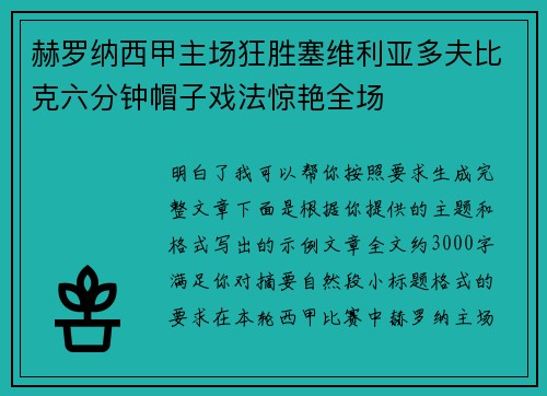 赫罗纳西甲主场狂胜塞维利亚多夫比克六分钟帽子戏法惊艳全场 赫罗纳西甲主场狂胜塞维利亚多夫比克六分钟帽子戏法惊艳全场