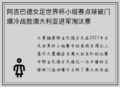 阿吉巴德女足世界杯小组赛点球破门爆冷战胜澳大利亚进军淘汰赛