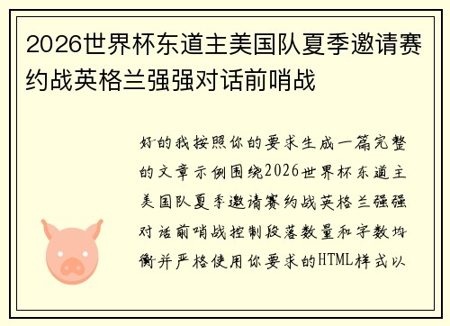 2026世界杯东道主美国队夏季邀请赛约战英格兰强强对话前哨战 2026世界杯东道主美国队夏季邀请赛约战英格兰强强对话前哨战