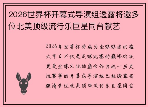 2026世界杯开幕式导演组透露将邀多位北美顶级流行乐巨星同台献艺 2026世界杯开幕式导演组透露将邀多位北美顶级流行乐巨星同台献艺