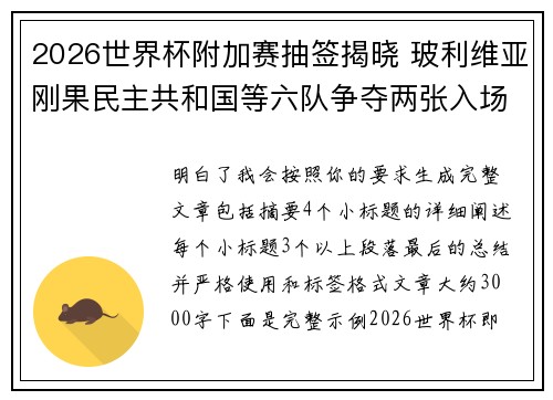2026世界杯附加赛抽签揭晓 玻利维亚刚果民主共和国等六队争夺两张入场券 2026世界杯附加赛抽签揭晓 玻利维亚刚果民主共和国等六队争夺两张入场券