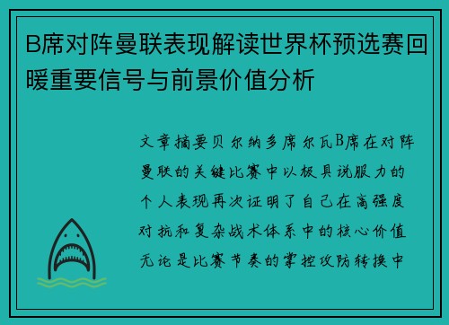 B席对阵曼联表现解读世界杯预选赛回暖重要信号与前景价值分析 B席对阵曼联表现解读世界杯预选赛回暖重要信号与前景价值分析