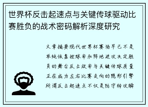 世界杯反击起速点与关键传球驱动比赛胜负的战术密码解析深度研究 世界杯反击起速点与关键传球驱动比赛胜负的战术密码解析深度研究