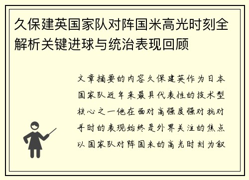 久保建英国家队对阵国米高光时刻全解析关键进球与统治表现回顾 久保建英国家队对阵国米高光时刻全解析关键进球与统治表现回顾