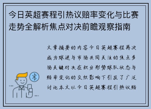 今日英超赛程引热议赔率变化与比赛走势全解析焦点对决前瞻观察指南 今日英超赛程引热议赔率变化与比赛走势全解析焦点对决前瞻观察指南