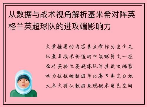 从数据与战术视角解析基米希对阵英格兰英超球队的进攻端影响力 从数据与战术视角解析基米希对阵英格兰英超球队的进攻端影响力