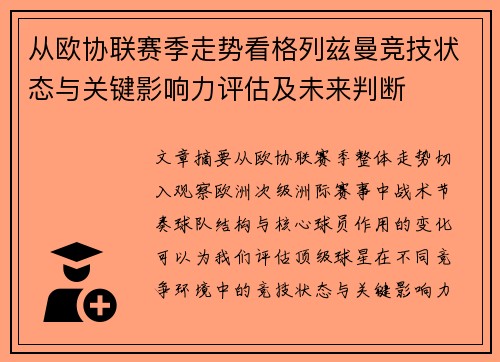 从欧协联赛季走势看格列兹曼竞技状态与关键影响力评估及未来判断 从欧协联赛季走势看格列兹曼竞技状态与关键影响力评估及未来判断