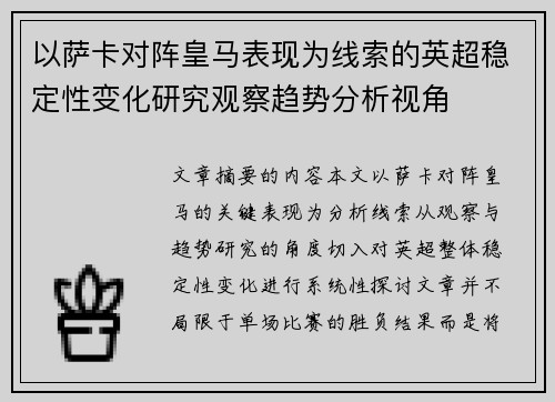 以萨卡对阵皇马表现为线索的英超稳定性变化研究观察趋势分析视角 以萨卡对阵皇马表现为线索的英超稳定性变化研究观察趋势分析视角