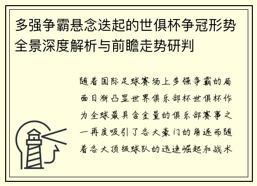 多强争霸悬念迭起的世俱杯争冠形势全景深度解析与前瞻走势研判 多强争霸悬念迭起的世俱杯争冠形势全景深度解析与前瞻走势研判