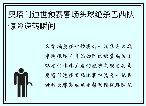 奥塔门迪世预赛客场头球绝杀巴西队惊险逆转瞬间