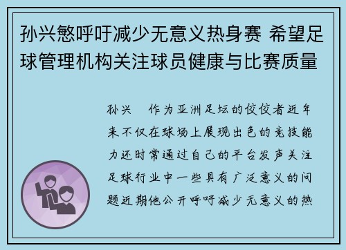 孙兴慜呼吁减少无意义热身赛 希望足球管理机构关注球员健康与比赛质量