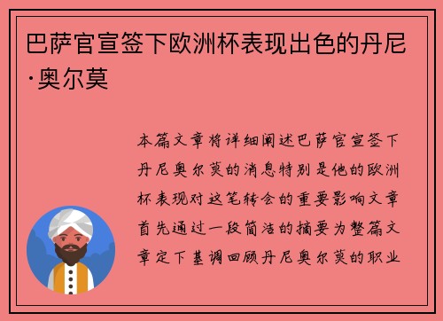 巴萨官宣签下欧洲杯表现出色的丹尼·奥尔莫
