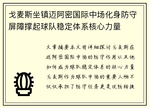 戈麦斯坐镇迈阿密国际中场化身防守屏障撑起球队稳定体系核心力量
